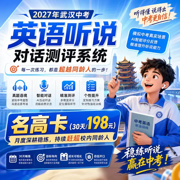 武汉中考听说机考样题转述文本长度名高卡（30天/198元）｜月度深耕稳练，持续赶超校内同龄人
