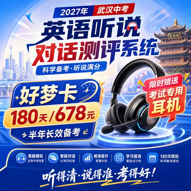 武汉中考听说机考样题转述文本长度好梦卡（180天/678元）｜半年长效备考，限时赠送专属考试耳机