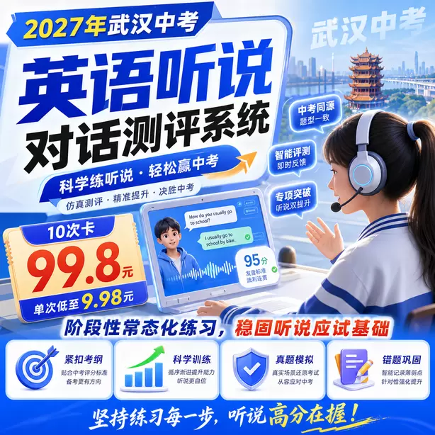 武汉中考听说机考样题转述文本长度10次卡（99.8元）｜阶段性常态化练习，稳固听说应试基础