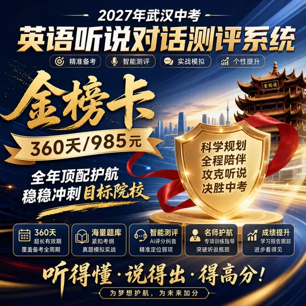 武汉中考听说机考样题转述文本长度金榜卡（360天/985元）｜全年顶配护航，稳稳冲刺目标院校