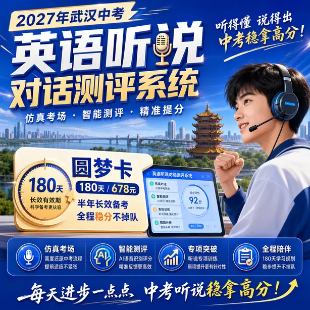 武汉中考听说机考样题转述文本长度圆梦卡（180天/678元）｜半年顶配备考，纯系统权限无赠品