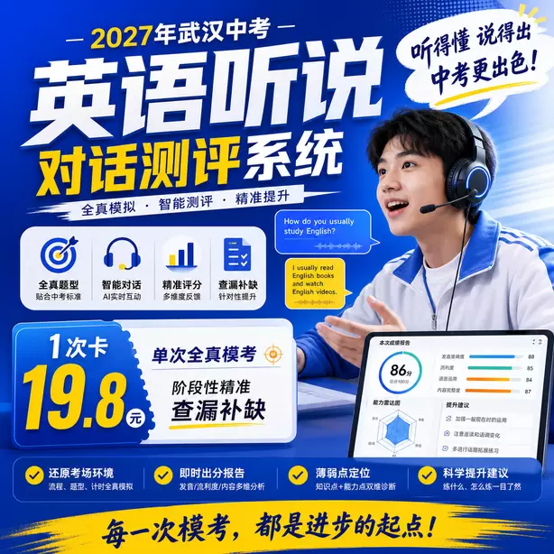 武汉中考听说机考样题转述文本长度1次卡（19.8元）｜单次全真模考，阶段性精准查漏补缺