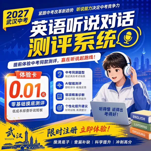 武汉中考听说机考样题转述文本长度体验卡（0.01元）｜零基础摸底测评，低成本排查听说短板(限时注册)